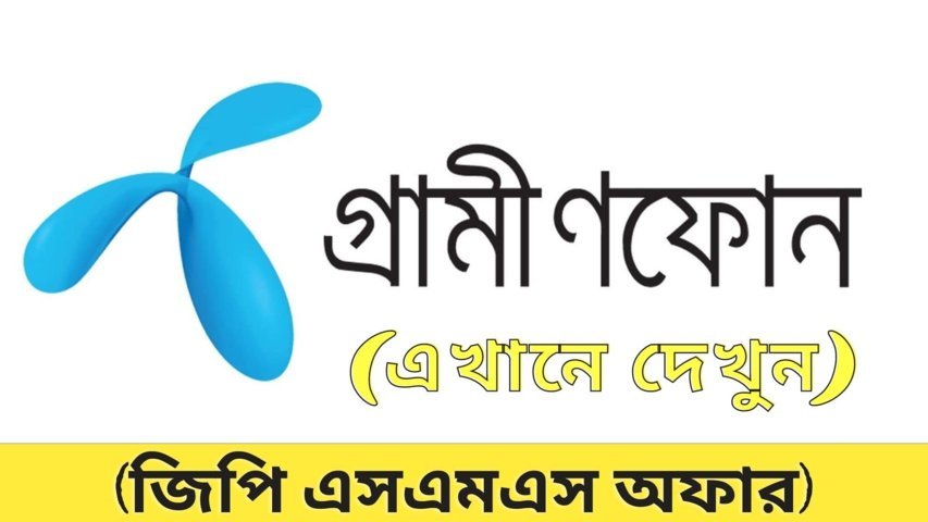 জিপি এসএমএস অফার ২০২২ |  GP SMS Offer 2022