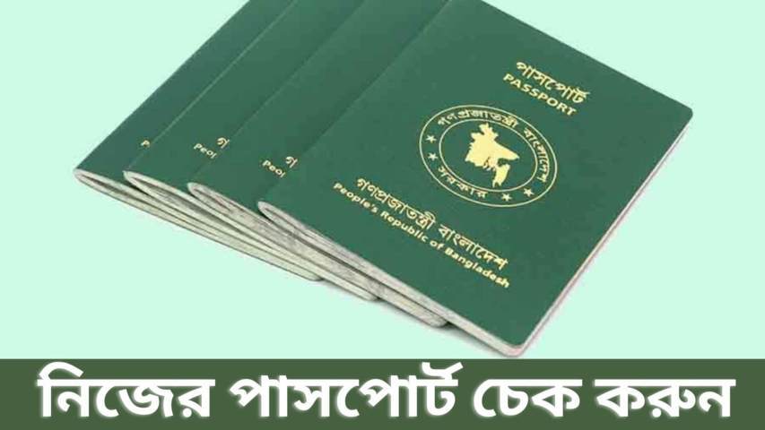 অনলাইনে নিজের পাসপোর্ট চেক করুন (Online BD Passport Check)