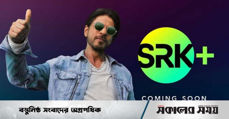 SRK+ নিয়ে গুঞ্জন শেষ হলো   | সকালের সময়