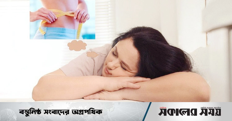 ঘুমিয়ে ওজন কমানোর ৫ উপায় | সকালের সময়