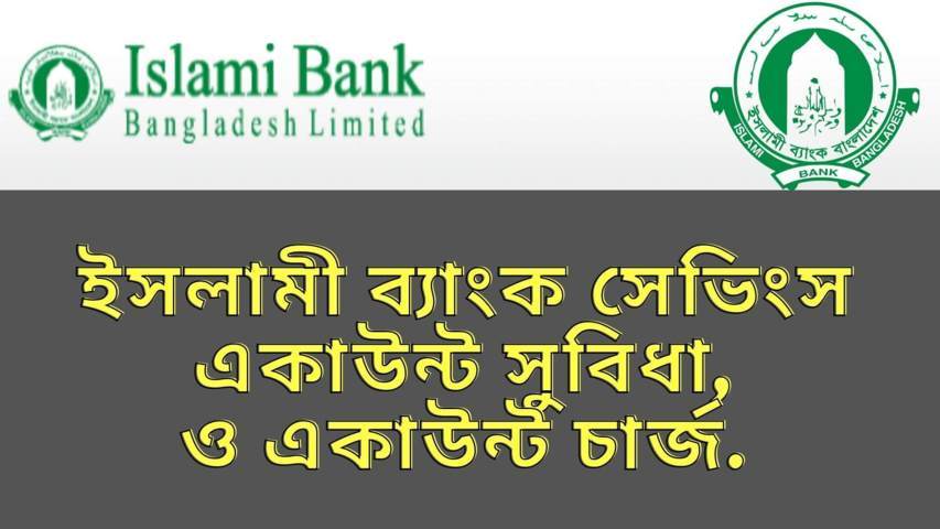 ইসলামী ব্যাংক সেভিংস একাউন্ট সুবিধা ও একাউন্ট চার্জ