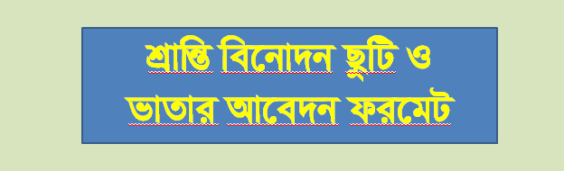 শ্রান্তি বিনোদন ভাতার আবেদন ফরমেট - অনলাইন শিক্ষালয়