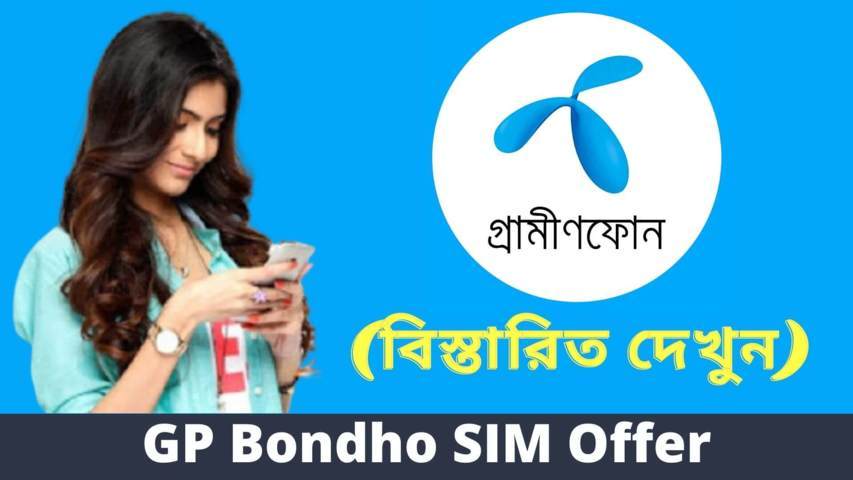 GP Bondho SIM Offer 2022 (বিস্তারিত দেখুন)