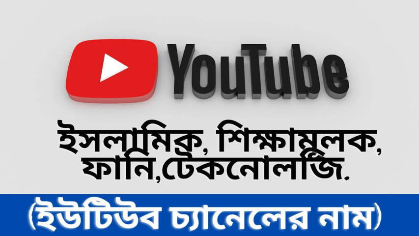 ইউটিউব চ্যানেলের নাম 2022 (গুরুত্বপূর্ণ টিপস)