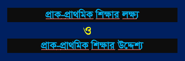 প্রাক-প্রাথমিক শিক্ষার লক্ষ্য ও উদ্দেশ্য - অনলাইন শিক্ষালয়