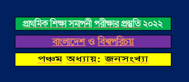 পঞ্চম অধ্যায়: জনসংখ্যা - অনলাইন শিক্ষালয়