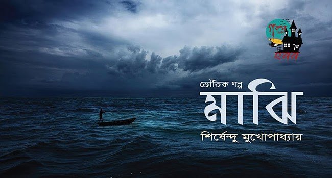 মাঝি – শীর্ষেন্দু মুখোপাধ্যায় - Golper Asor