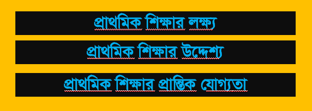 প্রাথমিক শিক্ষার লক্ষ্য, উদ্দেশ্য ও প্রান্তিক যোগ্যতা - অনলাইন শিক্ষালয়