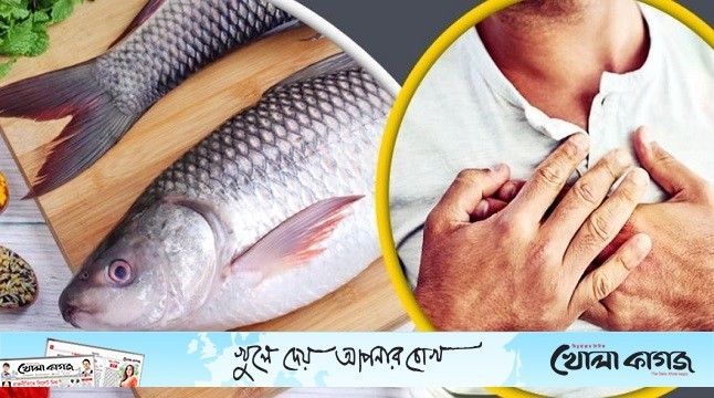 যে মাছ খেলে কমবে হৃদরোগের ঝুঁকি