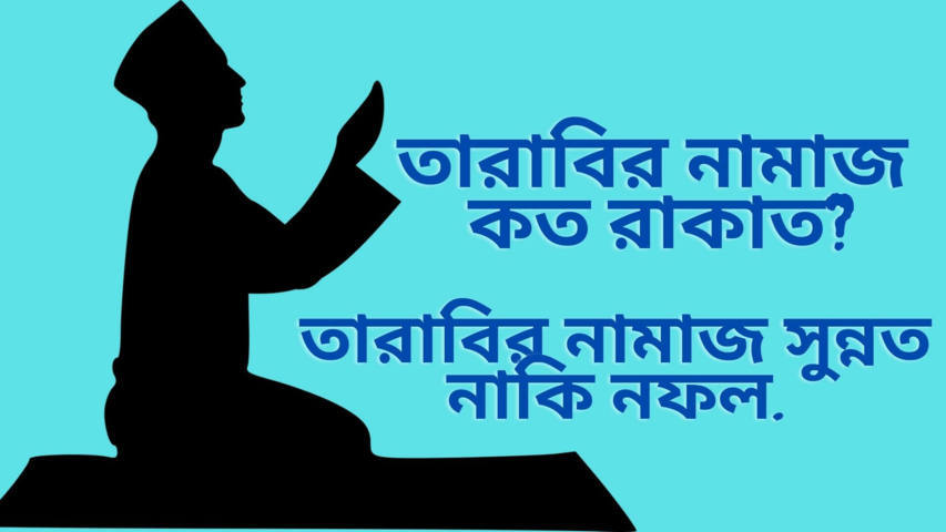 তারাবির নামাজ কত রাকাত? (তারাবির নামাজ সুন্নত নাকি নফল)