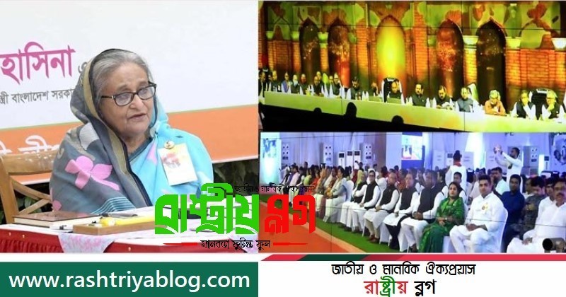 শিশুদের দেশের প্রকৃত ইতিহাস শেখানোর ওপর গুরুত্বারোপ প্রধানমন্ত্রীর | রাষ্ট্রীয় ব্লগ-Rashtriya Blog | জাতীয় ও মানবিক ঐক্যপ্রয়াস