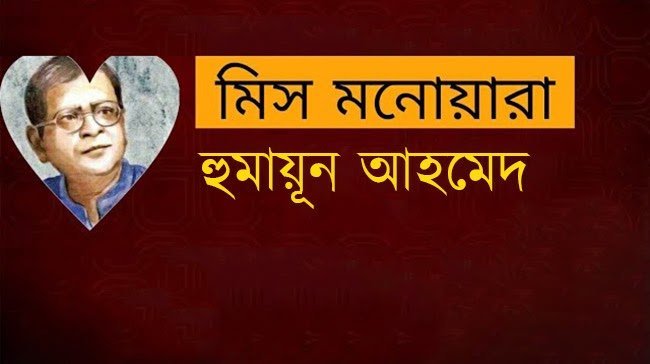 মিস মনোয়ারা – হুমায়ূন আহমেদ - Golper Asor