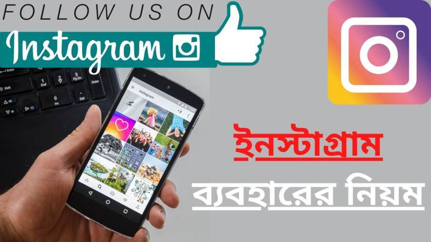 ইনস্টাগ্রাম ব্যবহারের নিয়ম। Instagram থেকে আয়ের উপায়