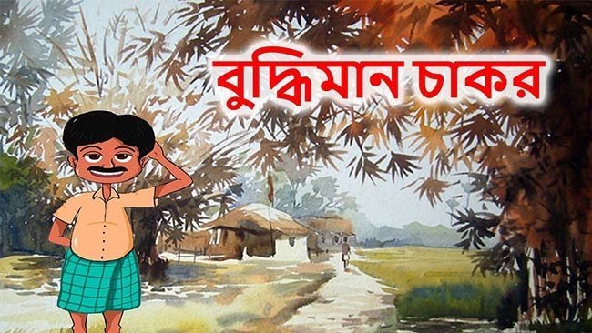 বুদ্ধিমান চাকর – উপেন্দ্রকিশোর রায়চৌধুরী - Golper Asor