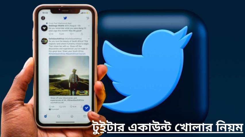 Twitter কি ? | টুইটার একাউন্ট খোলার নিয়ম ২০২২