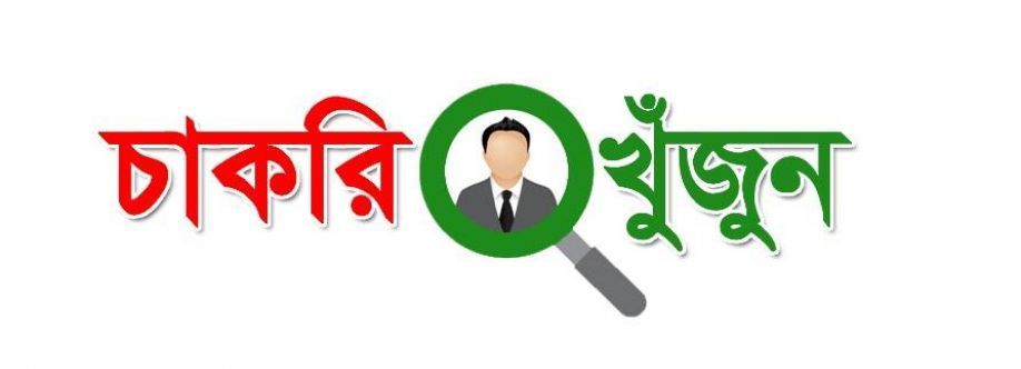 চাকরির বিজ্ঞপ্তি