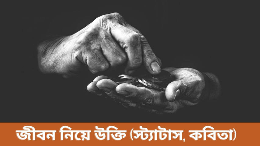 ৯০+ জীবন নিয়ে উক্তি (স্ট্যাটাস, কবিতা, কিছু কথা)