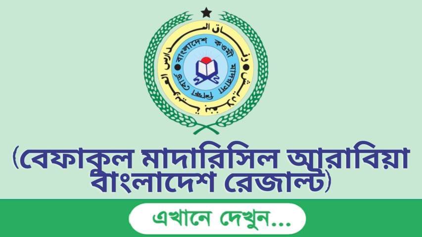 ৪৫ তম বেফাক পরীক্ষার রেজাল্ট ২০২২ (45th BEFAQ Result)