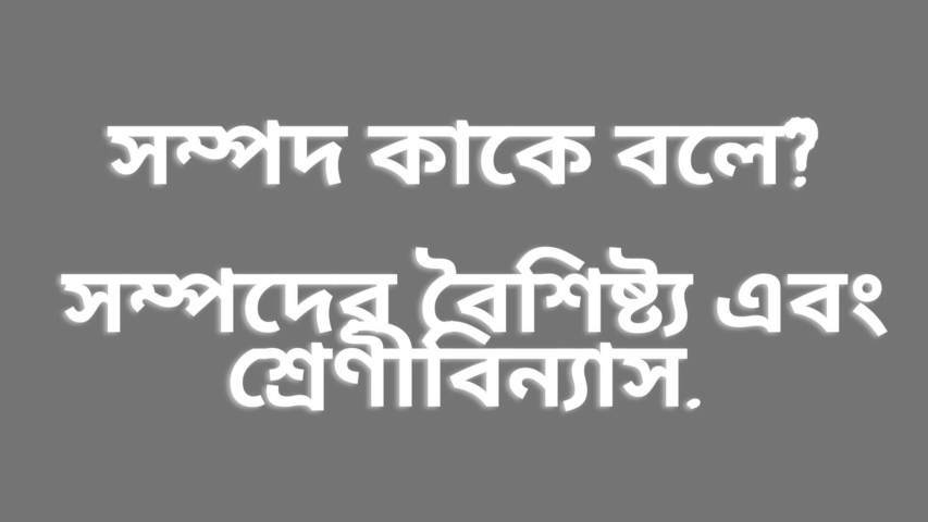 সম্পদ কাকে বলে? সম্পদের বৈশিষ্ট্য এবং শ্রেণীবিন্যাস