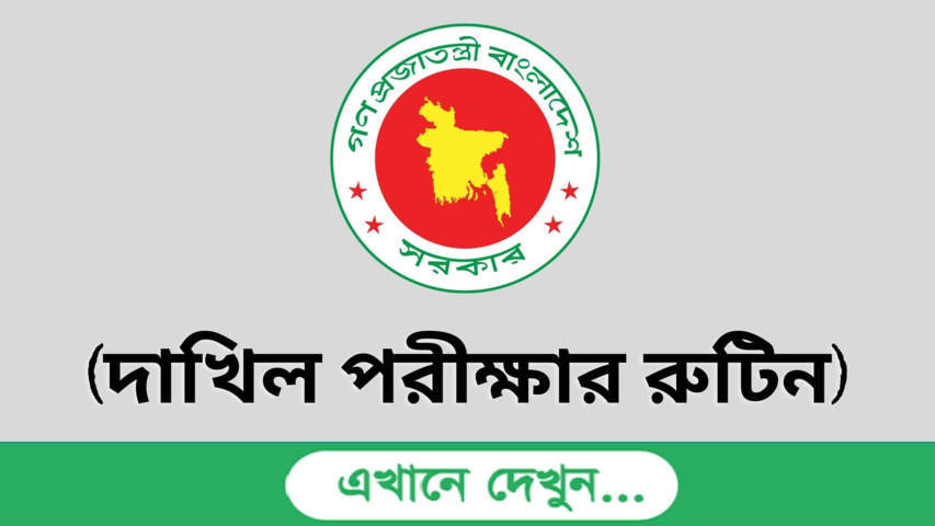 দাখিল পরীক্ষার রুটিন ২০২২ | Dakhil Exam Routine 2022