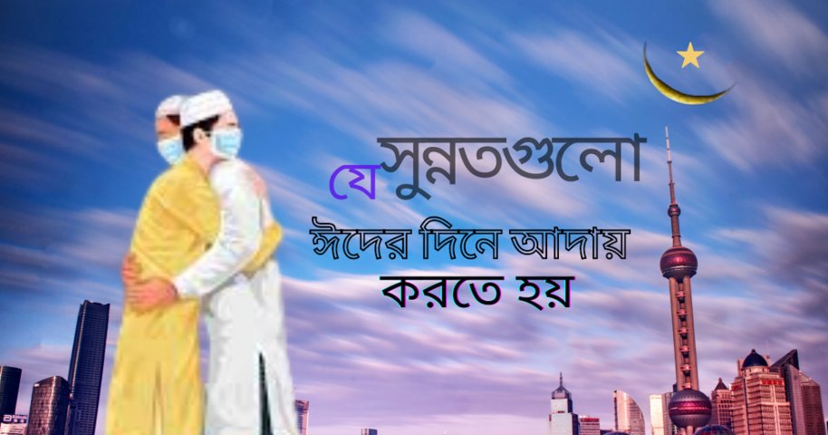 ঈদের নামাজের নিয়ম, কিভাবে ঈদের নামায আদায় করবো ?