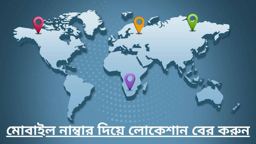 কিভাবে মোবাইল নাম্বার দিয়ে লোকেশান বের করা যায়