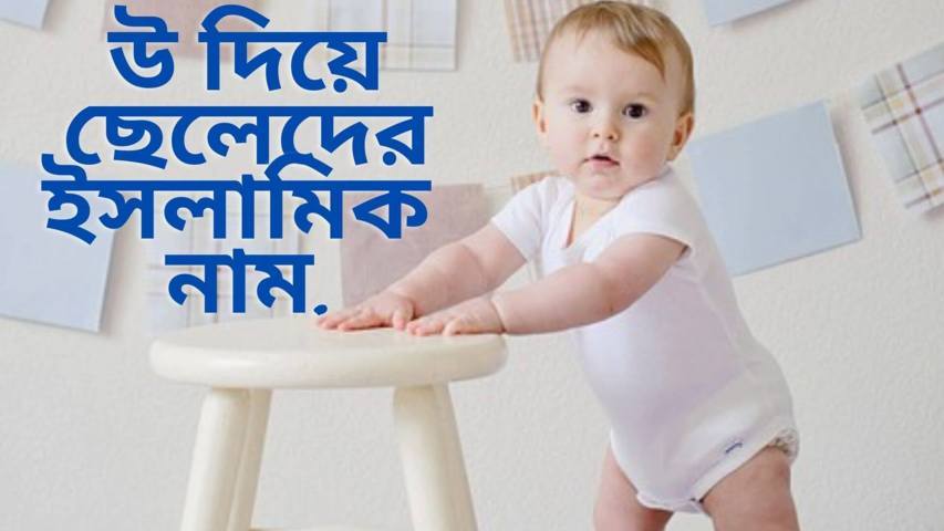 উ দিয়ে ছেলেদের ইসলামিক নাম অর্থসহ (Boys Name With U)