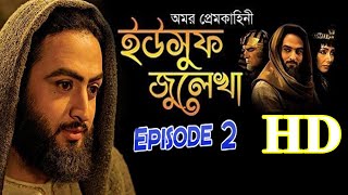 Yousuf Zulekha Bangla Dubbing Episode 1 | (ইউসুফ জুলেখা) পর্ব - ১ | SATV