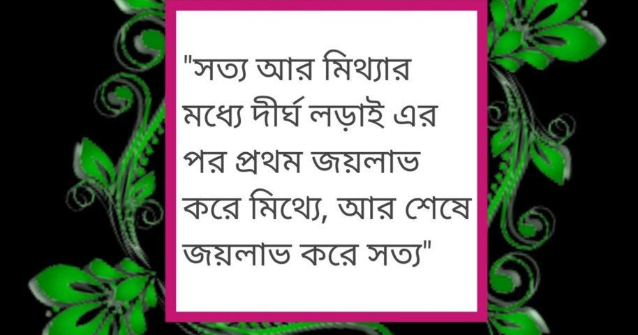 সত্য চিরদিনই সত্য - মিথ্যা চিরদিনই মিথ্যা