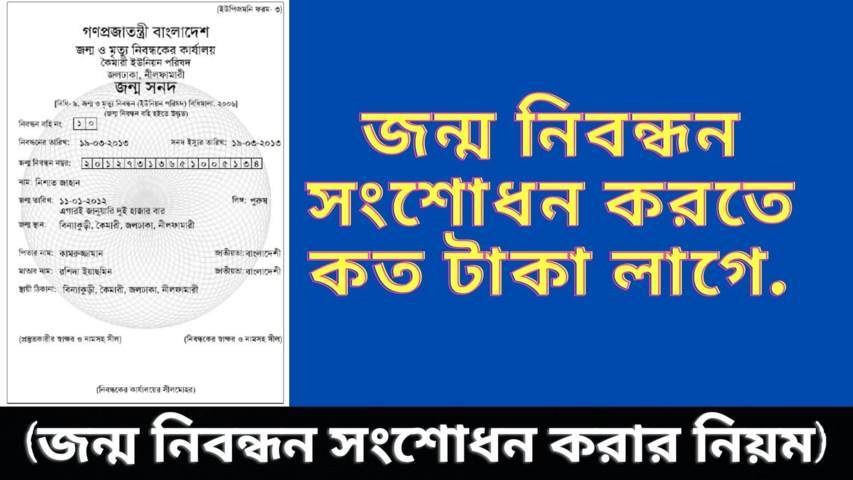 জন্ম নিবন্ধন সংশোধন করার নিয়ম ২০২২ (সংশোধন ফি)