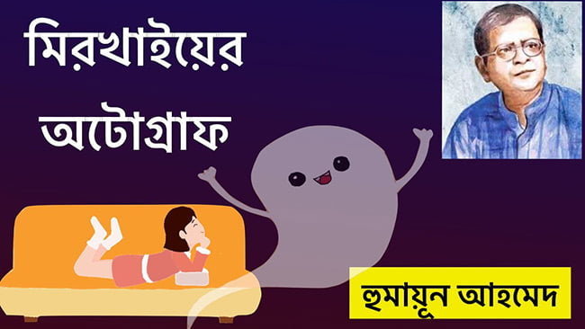 মিরখাইয়ের অটোগ্রাফ – হুমায়ূন আহমেদ | Anuprerona