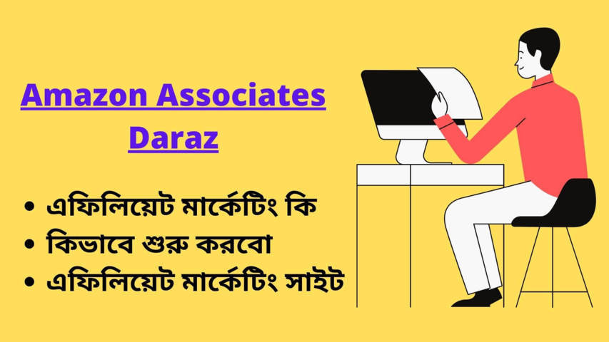 এফিলিয়েট মার্কেটিং কি ? |  কিভাবে শুরু করবো