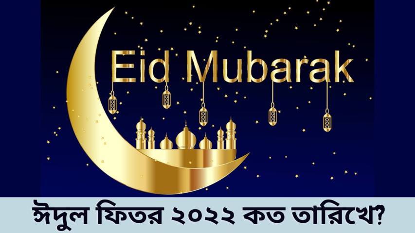 ঈদুল ফিতর ২০২২ কত তারিখে? | Eid Ul Fitr 2022 In Bangladesh