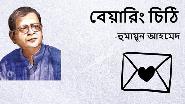 বেয়ারিং চিঠি – হুমায়ূন আহমেদ - Golper Asor