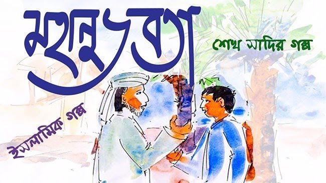 মহানুভবতা – শেখ সাদির গল্প - Golper Asor