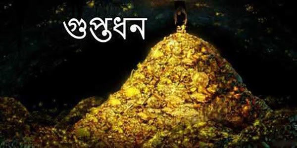 একজন কৃপণ লোক ও গুপ্তধন এর কাহিনী - Golper Asor