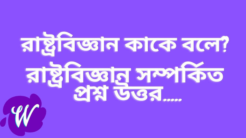 রাষ্ট্রবিজ্ঞান কাকে বলে? | What Is Political Science?