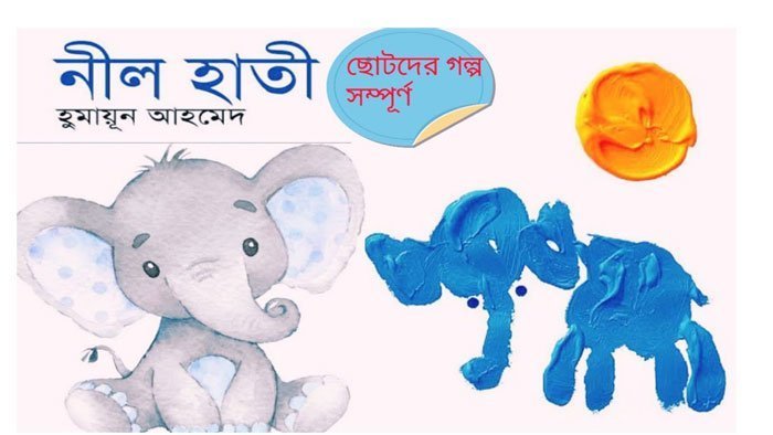 নীল হাতী - হুমায়ূন আহমেদ | Anuprerona