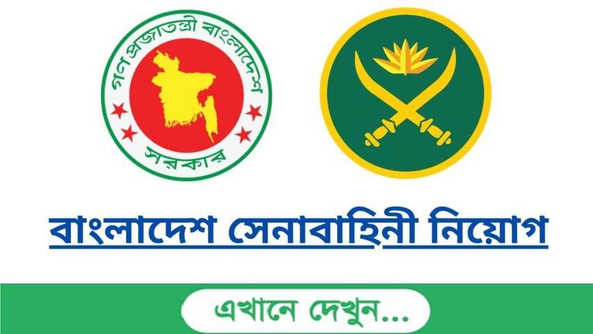 বাংলাদেশ সেনাবাহিনী নিয়োগ 2022 সার্কুলার (BD Army Job)