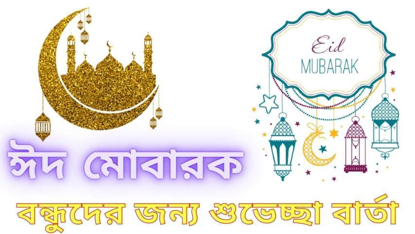 ঈদ মোবারক স্ট্যাটাস ২০২২ | ঈদ মোবারক পিকচার, শুভেচ্ছা বার্তা