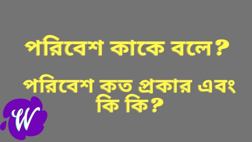 পরিবেশ কাকে বলে? | পরিবেশ কত প্রকার এবং কি কি?