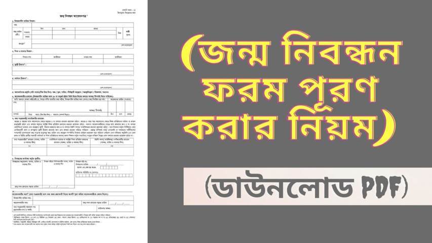 জন্ম নিবন্ধন ফরম পূরণ করার নিয়ম ২০২২