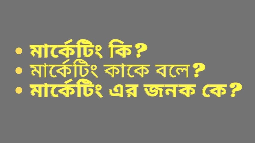 মার্কেটিং কাকে বলে? এর জনক কে?