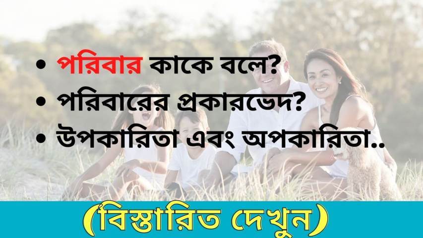 পরিবার কাকে বলে? | এর প্রকারভেদ? (উপকারিতা এবং অপকারিতা)