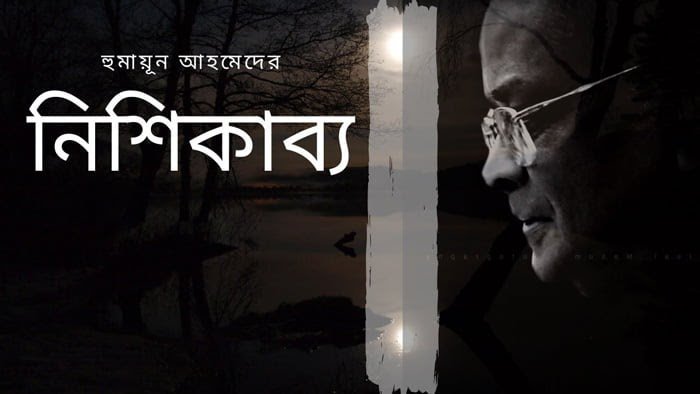 নিশিকাব্য – হুমায়ূন আহমেদ - Golper Asor