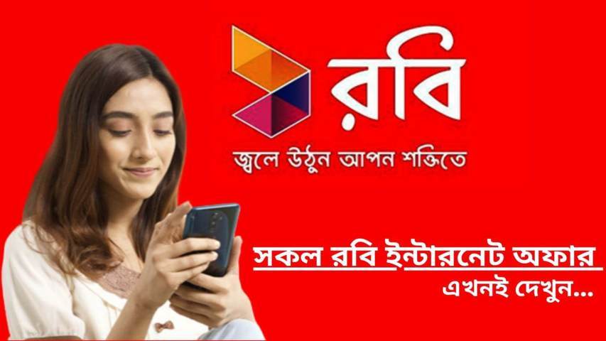 রবি ইন্টারনেট অফার ২০২২ | রবি ইন্টারনেট অফার কোড 2022
