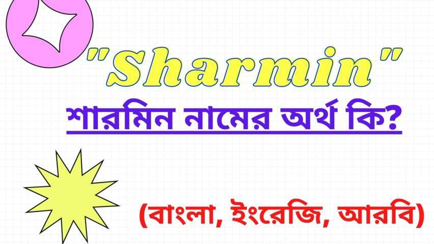 শারমিন নামের অর্থ কি? (Sharmin Name Meaning In Bengali)