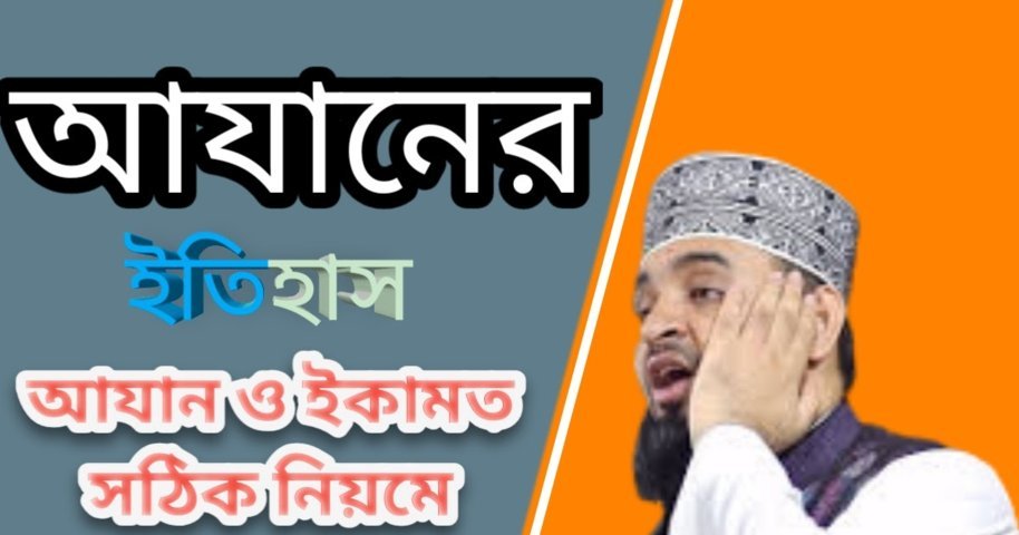 সুন্নত তরিকায় আযান দেওয়ার নিয়ম, আযানের মধ্যে প্রচলিত বিদআত