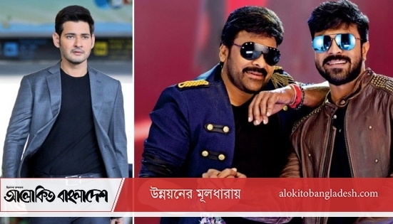 মহেশ বাবুকে বাপ-বেটার ধন্যবাদ | বিনোদন