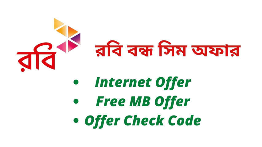 রবি বন্ধ সিম অফার ২০২২ | Robi Bondho SIM Offer 2022